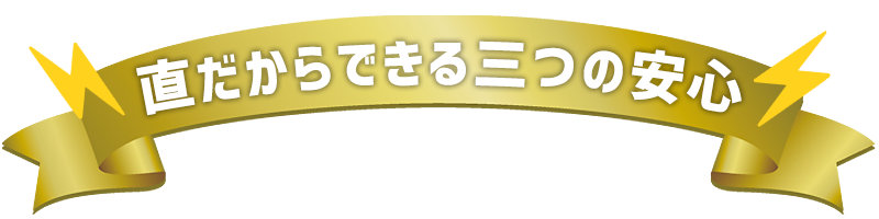 直だからできる3つの安心