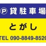 敷0・礼0・管0【貸駐車場】酒田市東大町一丁目 画像1