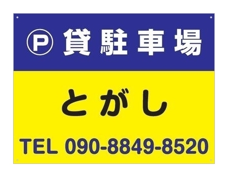 敷0・礼0・管0【貸駐車場】酒田市東大町一丁目