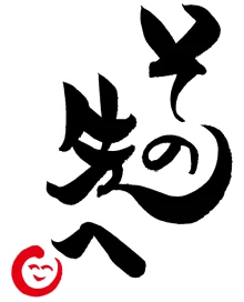 その先へ