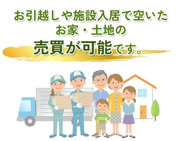 お引越しや施設入居で空いた、お家や土地の売買が可能です。
