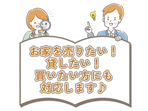 お家を売りたい！ 貸したい！ 買いたい方にも 対応します♪
