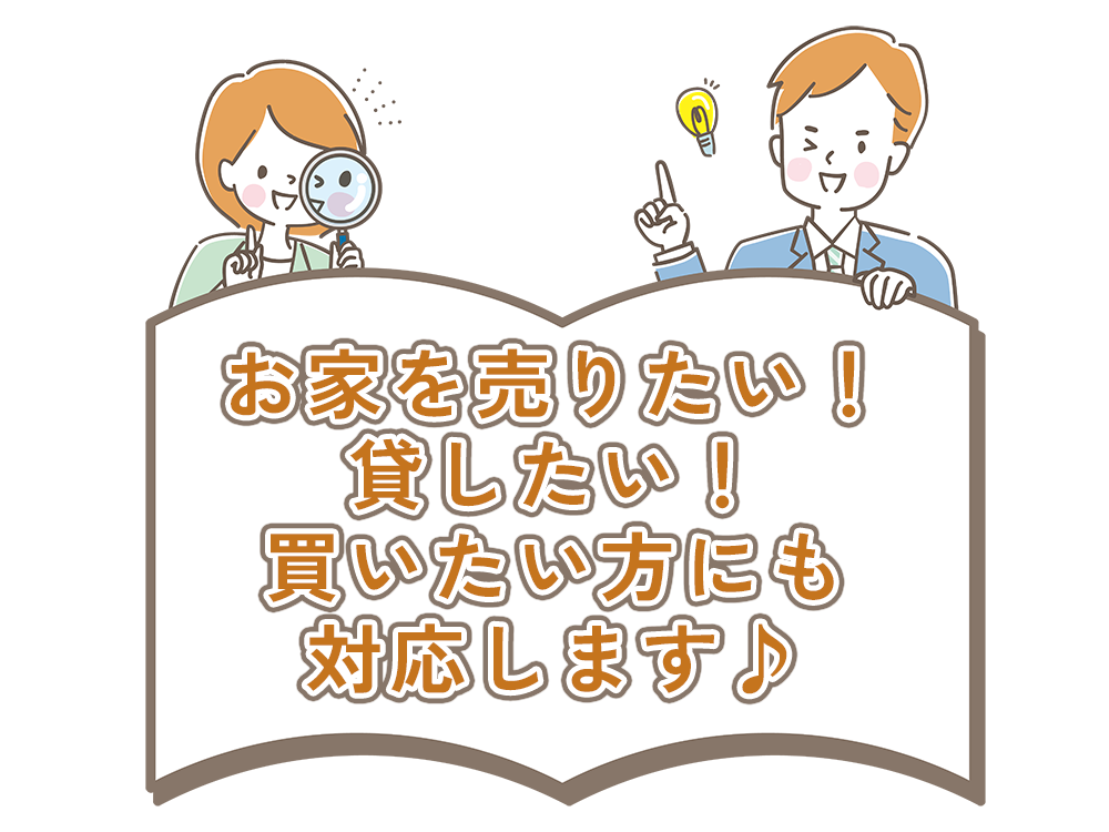 お家を売りたい！ 貸したい！ 買いたい方にも 対応します♪
