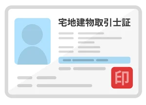宅地建物取引士証