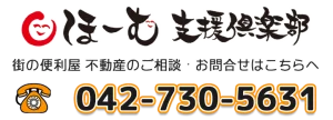 ほーむ支援倶楽部　街の便利屋不動産　お問い合わせはこちら