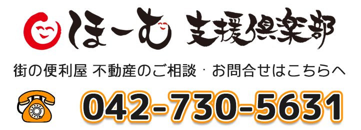 ほーむ支援倶楽部　街の便利屋不動産　お問い合わせはこちら
