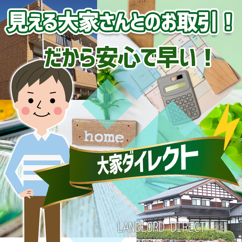 直だからできる3つの安心