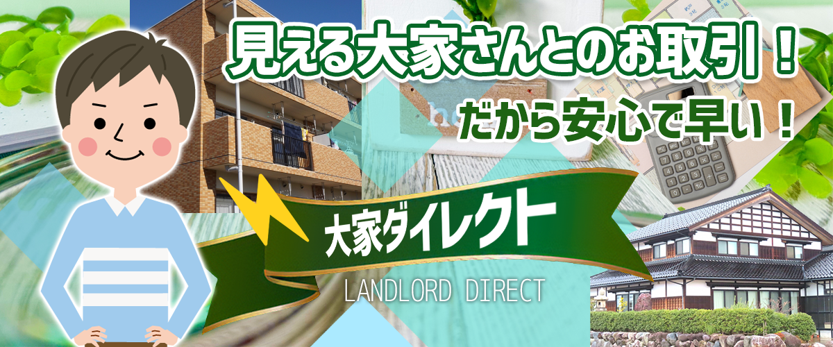見える大家さんお取引！だから安心で早い！