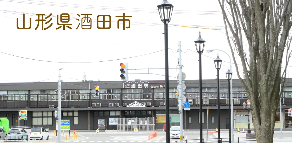 山形県酒田市