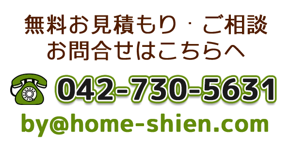 無料お見積もり・ご相談・お問い合わせがこちら：042-730-5631